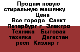Продам новую стиральную машинку Bosch wlk2424aoe › Цена ­ 28 500 - Все города, Санкт-Петербург г. Электро-Техника » Бытовая техника   . Дагестан респ.,Кизляр г.